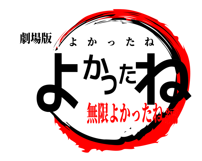 劇場版 よかったね よかったね 無限よかったね編