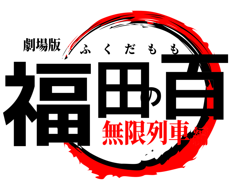 劇場版 福田の百 ふくだもも 無限列車編