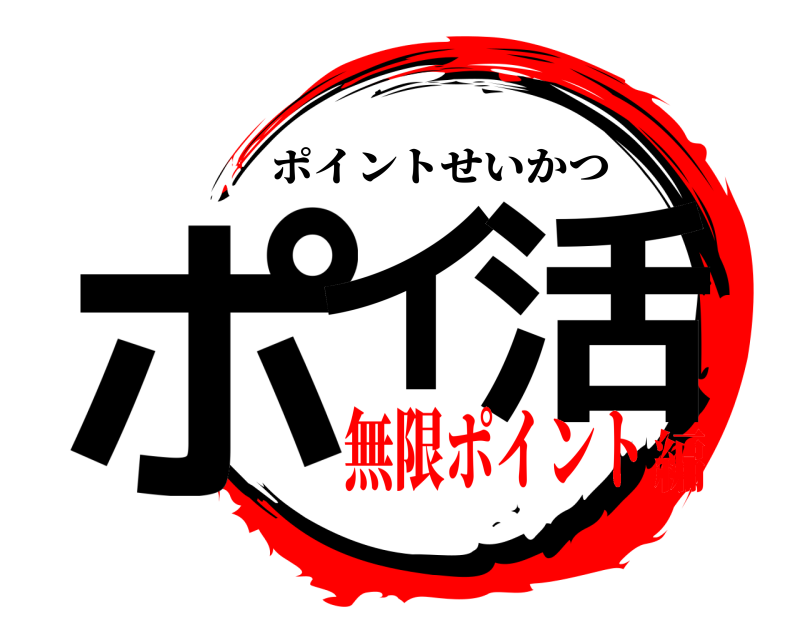  ポイ 活 ポイントせいかつ 無限ポイント編