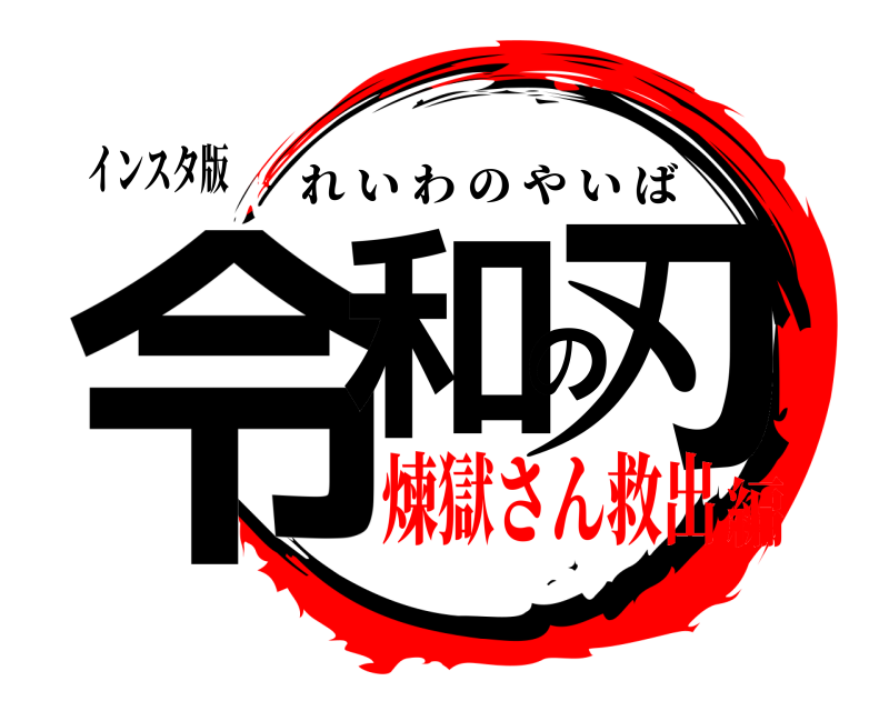 インスタ版 令和の刃 れいわのやいば 煉獄さん救出編