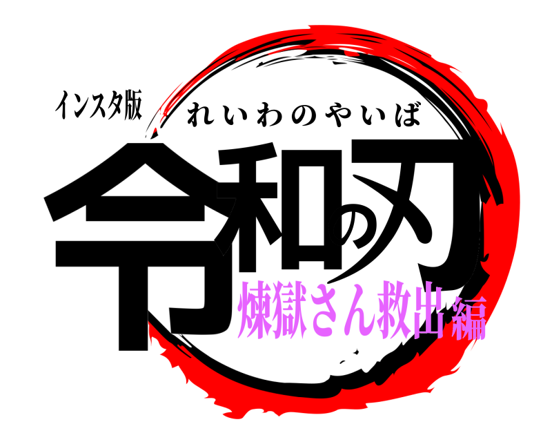 インスタ版 令和の刃 れいわのやいば 煉獄さん救出編
