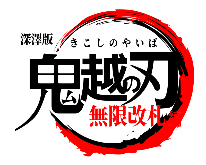 深澤版 鬼越の刃 きこしのやいば 無限改札編