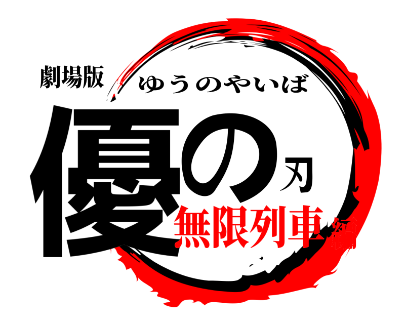 劇場版 優の刃 ゆうのやいば 無限列車編