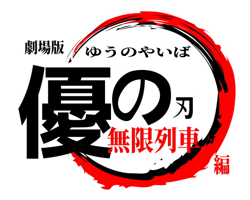 劇場版 優の刃 ゆうのやいば 無限列車編