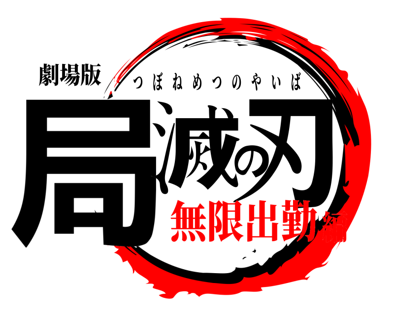 劇場版 局滅の刃 つぼねめつのやいば 無限出勤編