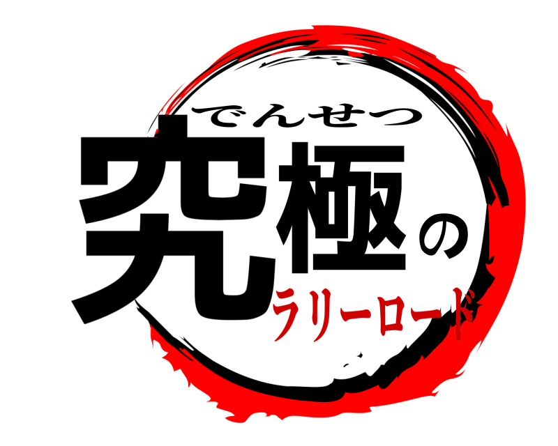  究極の でんせつ ラリーロード
