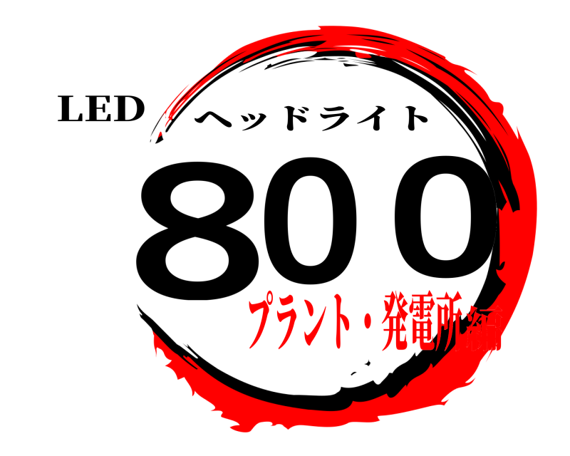 LED 800 ヘッドライト プラント・発電所編