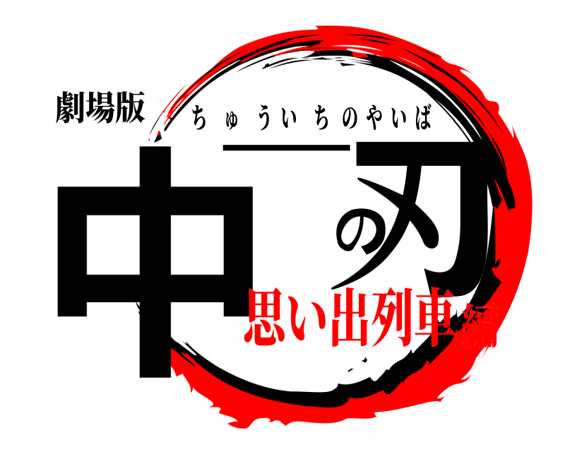 劇場版 中一の刃 ちゅういちのやいば 思い出列車編