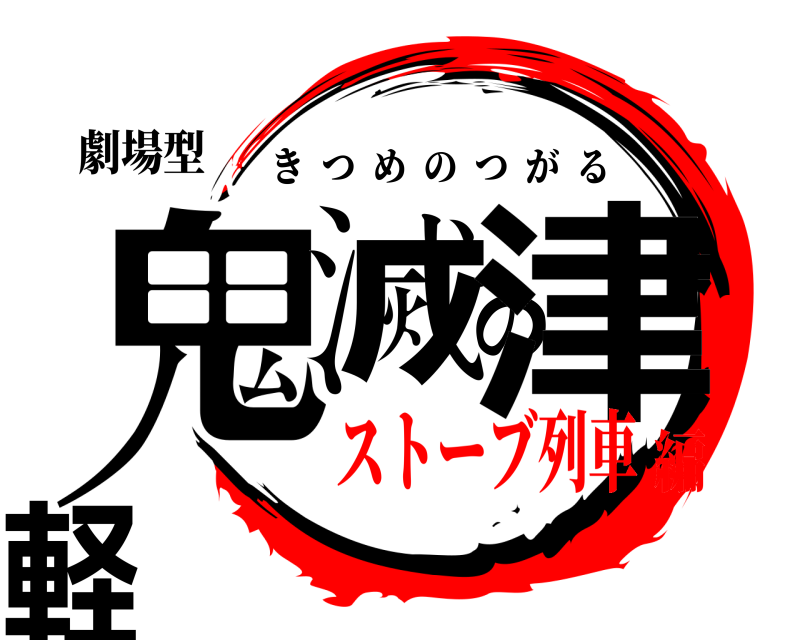 劇場型 鬼滅の津軽 きつめのつがる ストーブ列車編