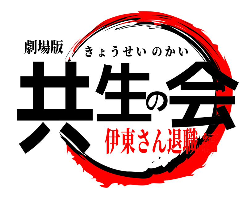 劇場版 共生の会 きょうせいのかい 伊東さん退職編