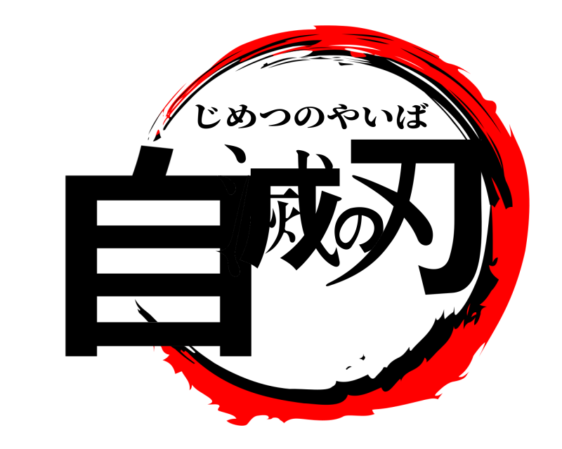 自滅の刃 じめつのやいば 