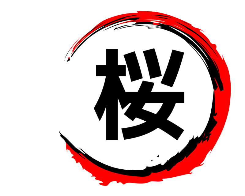  桜  