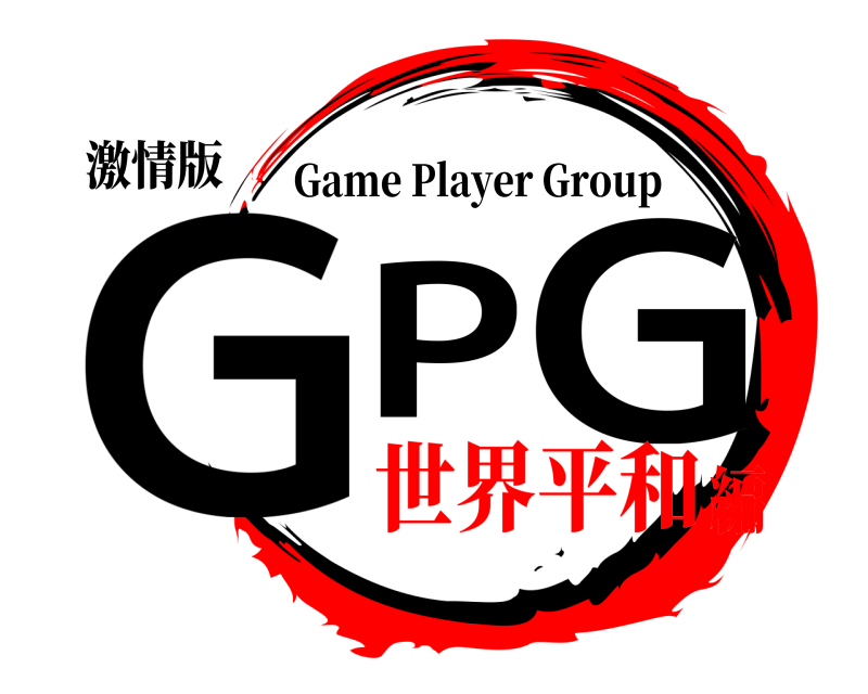 激情版 GPG Game Player Group 世界平和編