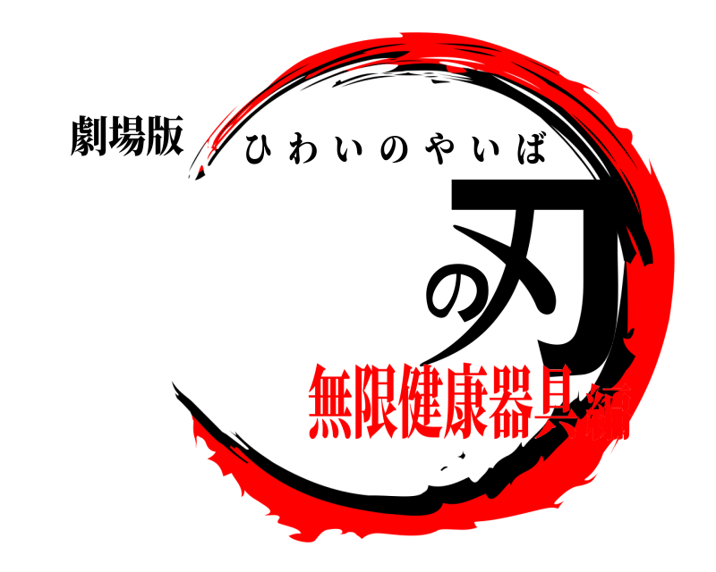 劇場版 の刃 ひわいのやいば 無限健康器具編