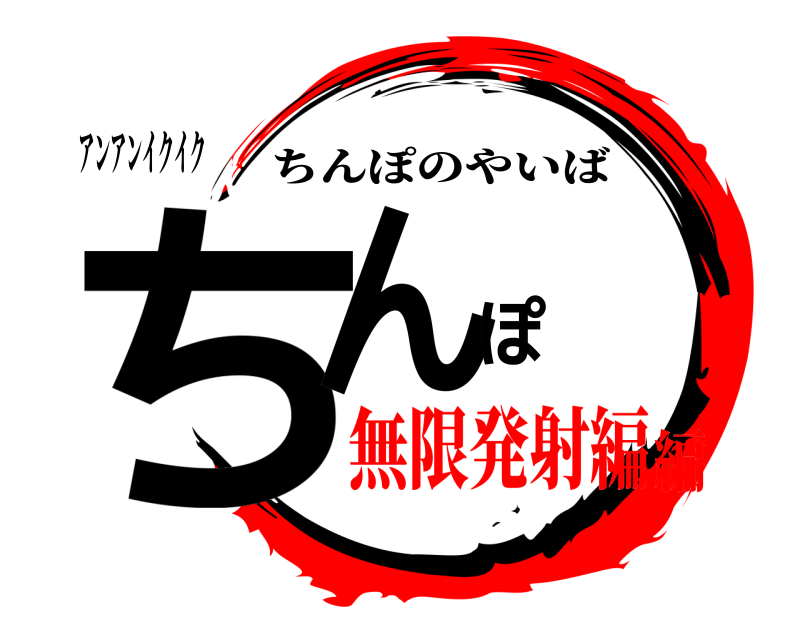 アンアンイクイク ちんぽ ちんぽのやいば 無限発射編編