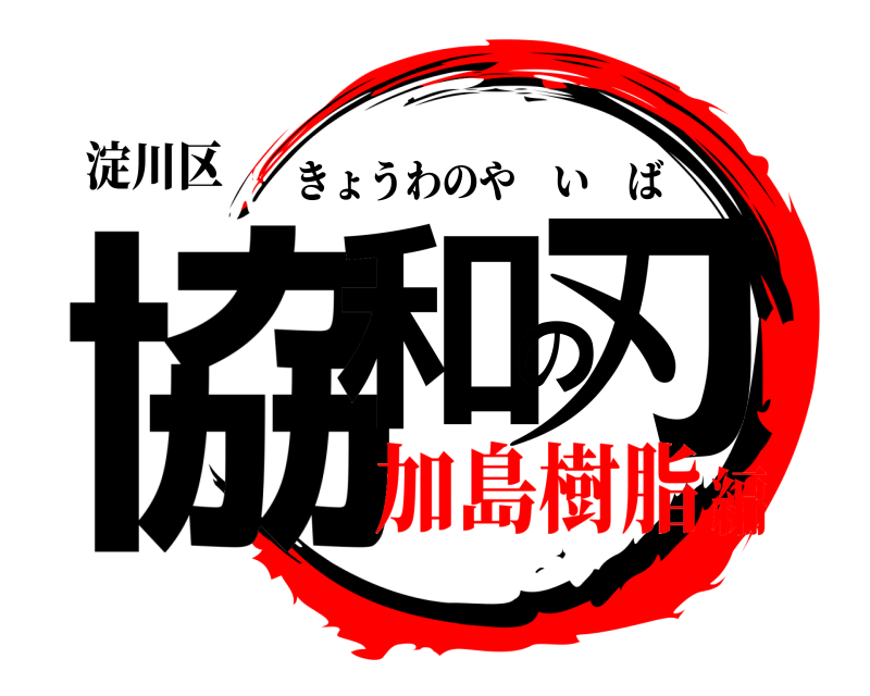 淀川区 協和の刃 きょうわのやいば 加島樹脂編
