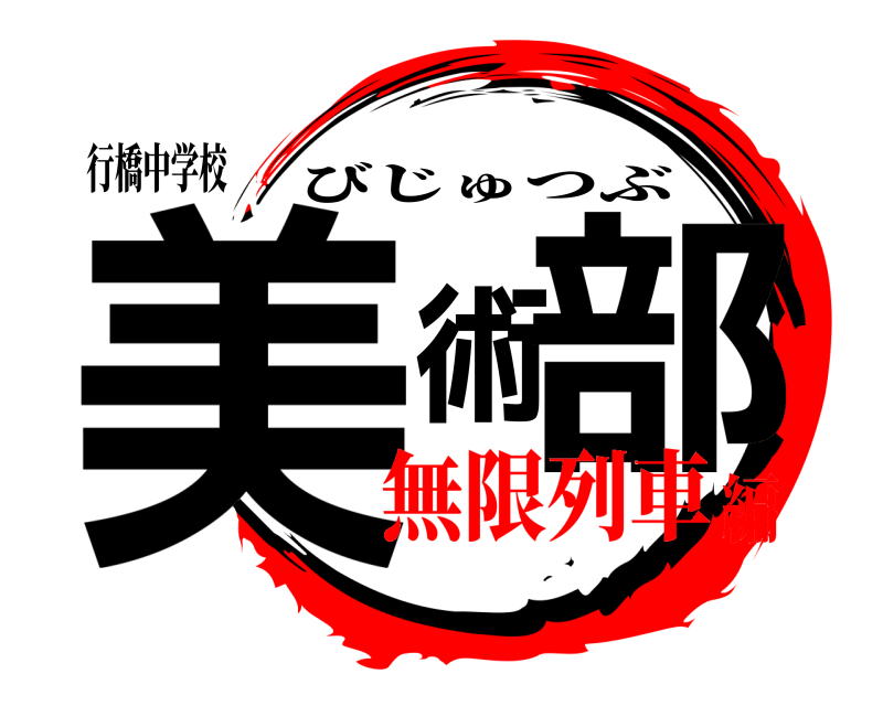 行橋中学校 美術部 びじゅつぶ 無限列車編