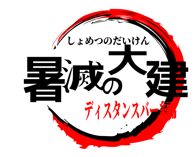  暑滅の大建 しょめつのだいけん ディスタンスバー編