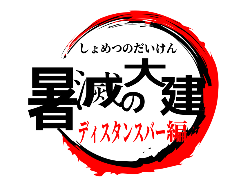  暑滅の大建 しょめつのだいけん ディスタンスバー編