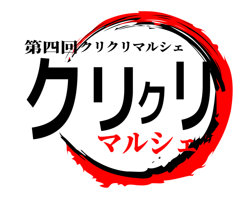 第四回 クリクリ クリクリマルシェ マルシェ