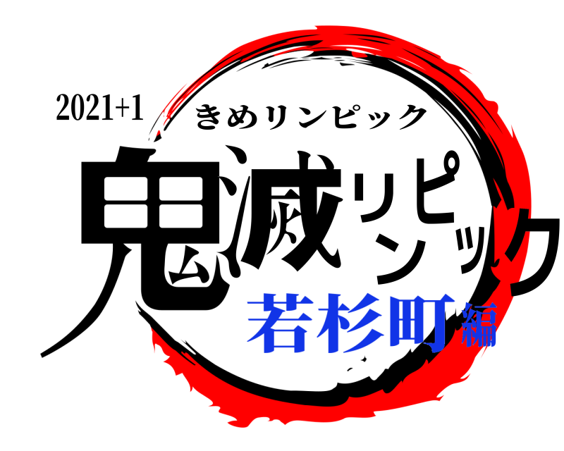 2021+1 鬼滅リンピック きめリンピック 若杉町編