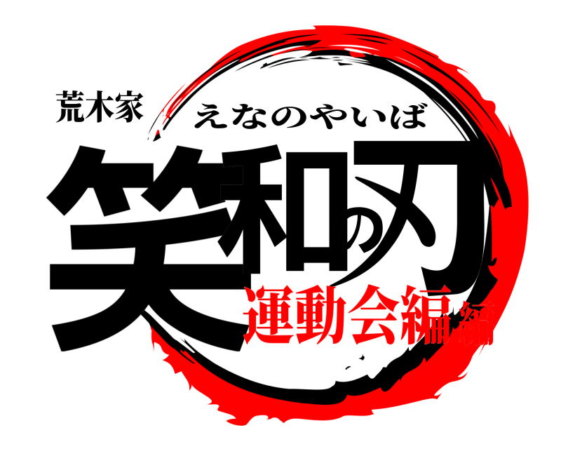 荒木家 笑和の刃 えなのやいば 運動会編編