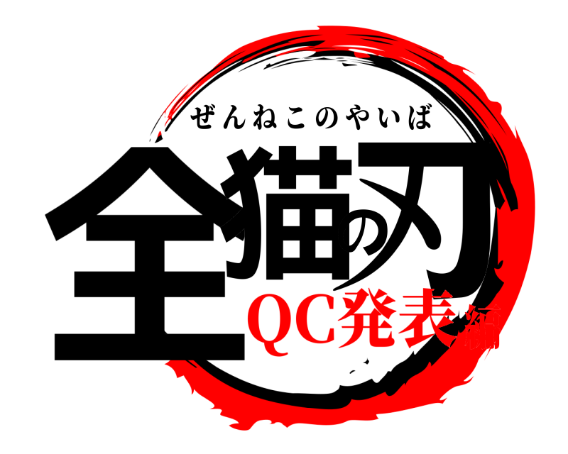  全猫の刃 ぜんねこのやいば QC発表編