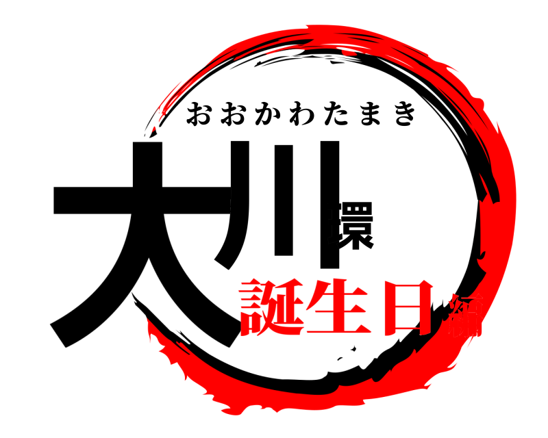  大川環 おおかわたまき 誕生日編