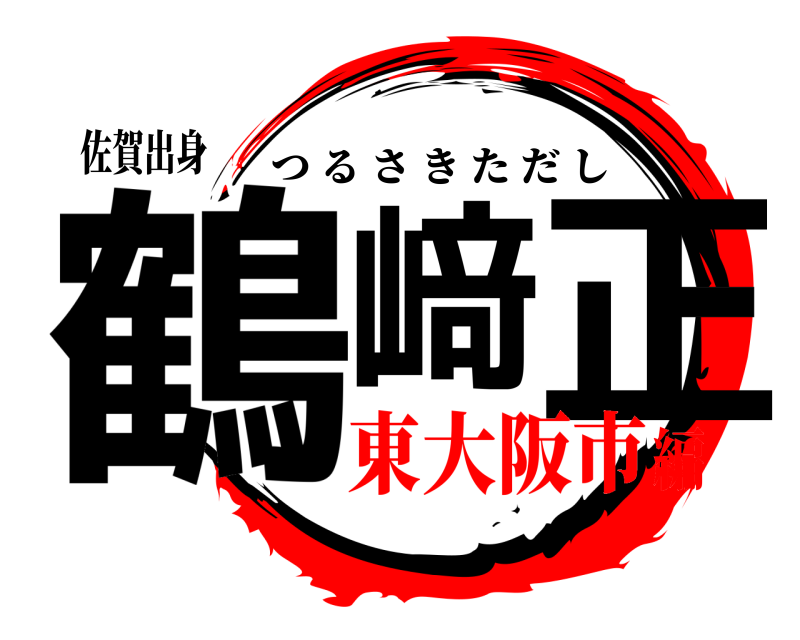 佐賀出身 鶴﨑 正 つるさきただし 東大阪市編