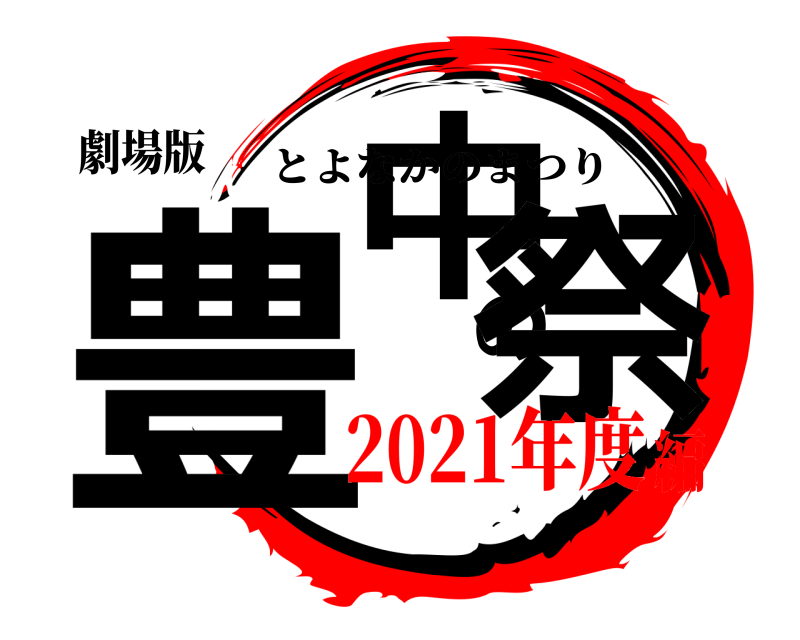 劇場版 豊中の祭 とよなかのまつり 2021年度編