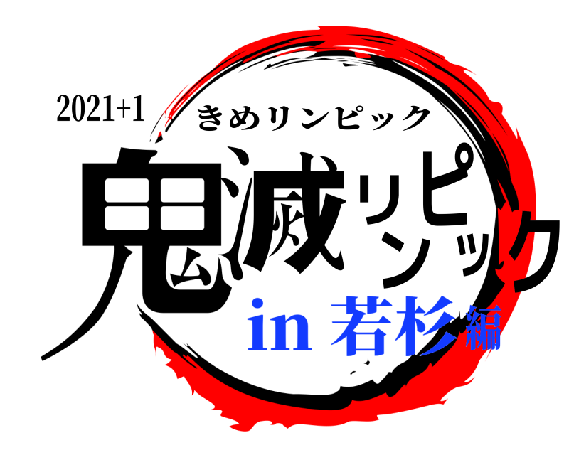 2021+1 鬼滅リンピック きめリンピック in 若杉編