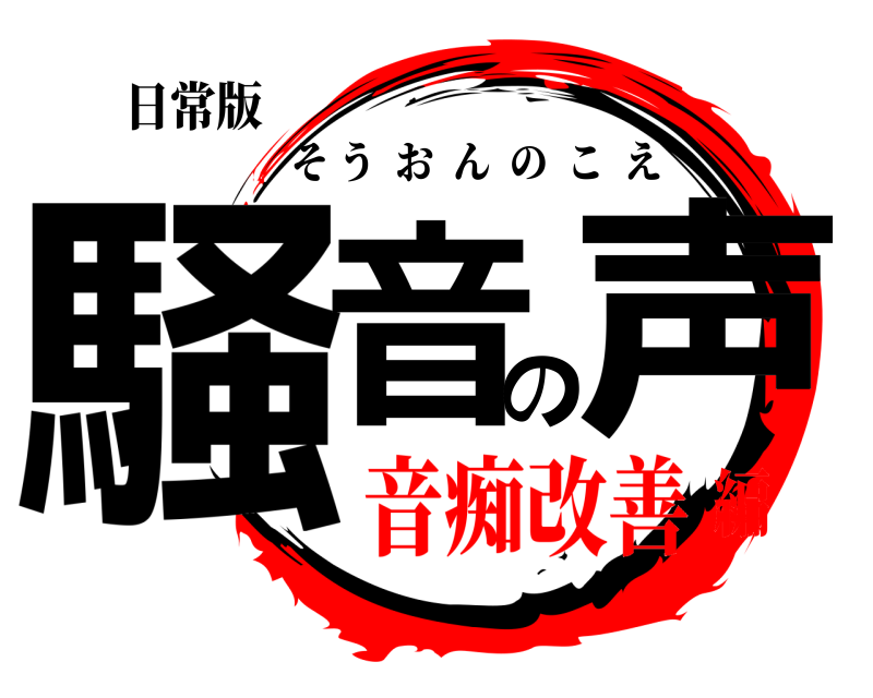 日常版 騒音の声 そうおんのこえ 音痴改善編