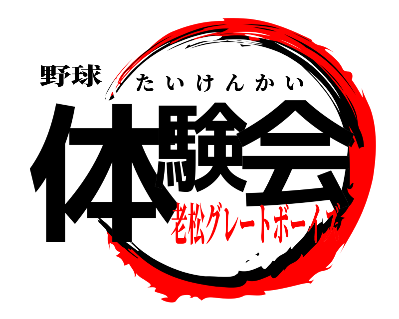 野球 体験 会 たいけんかい 老松グレートボーイズ