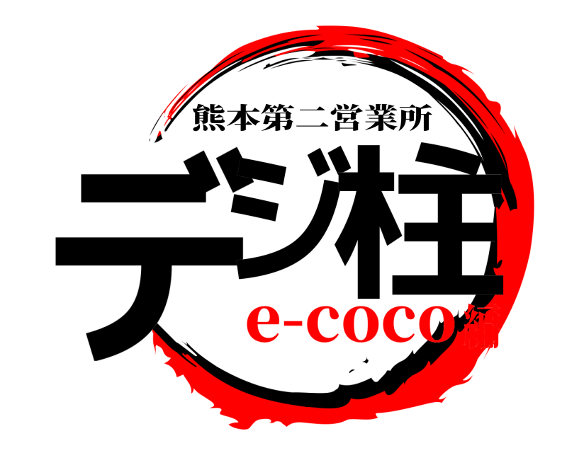  デジ 柱 熊本第二営業所 e-coco編