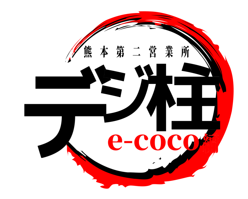  デジ 柱 熊本第二営業所 e-coco編