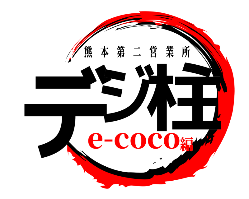  デジ 柱 熊本第二営業所 e-coco編