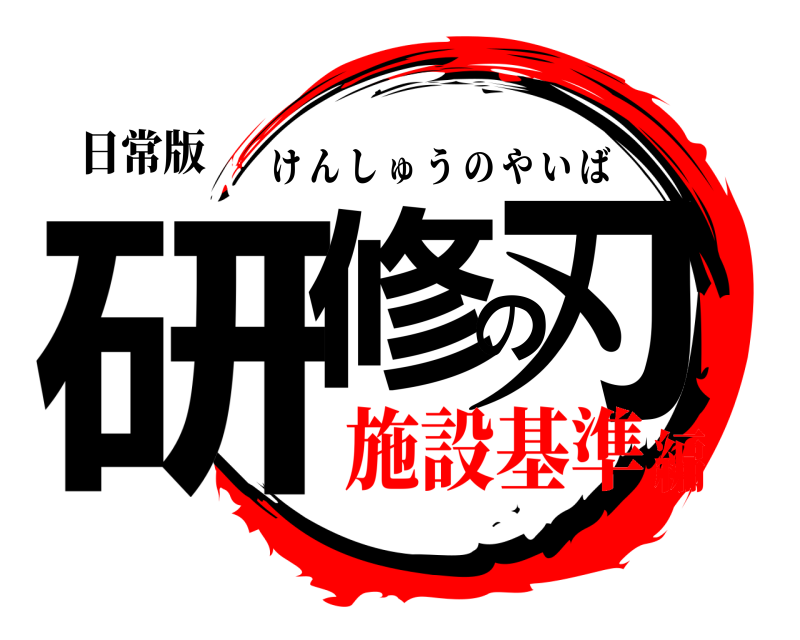 日常版 研修の刃 けんしゅうのやいば 施設基準編