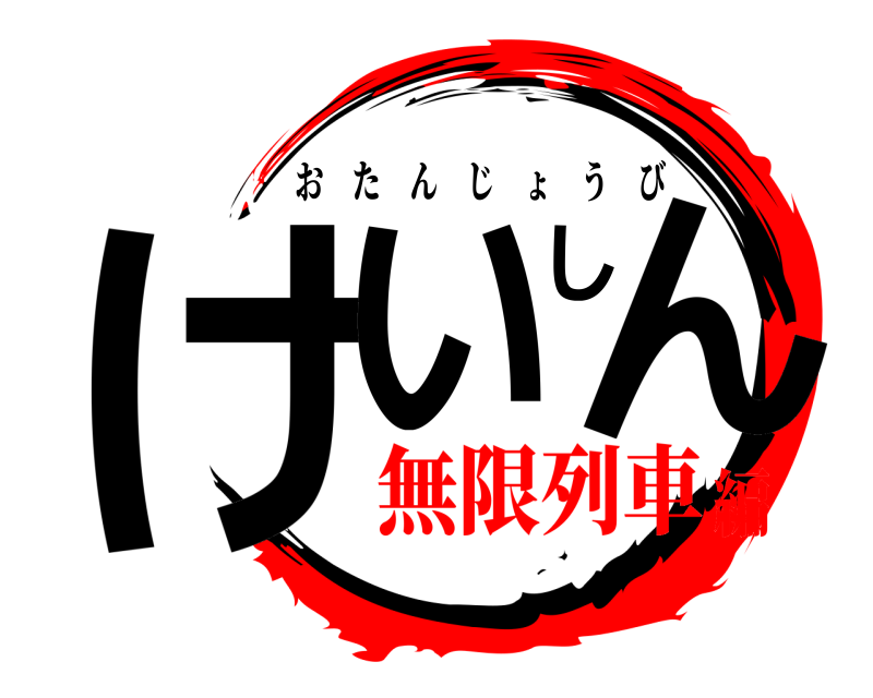  けいしん おたんじょうび 無限列車編