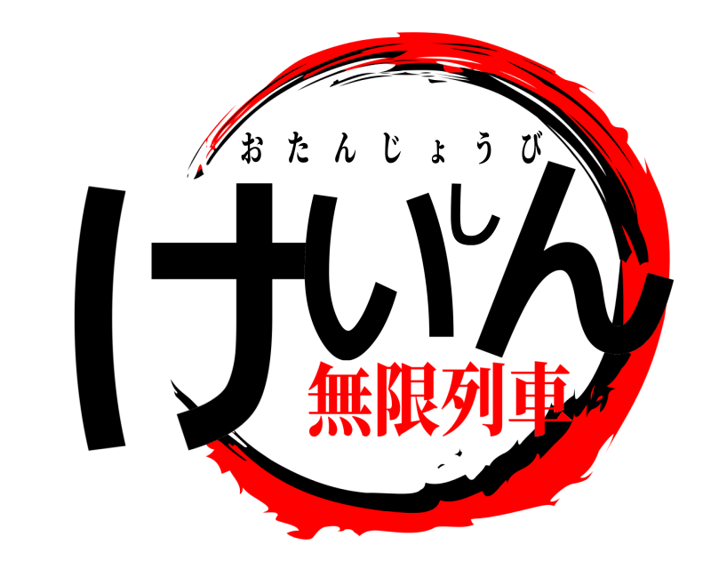  けいしん おたんじょうび 無限列車