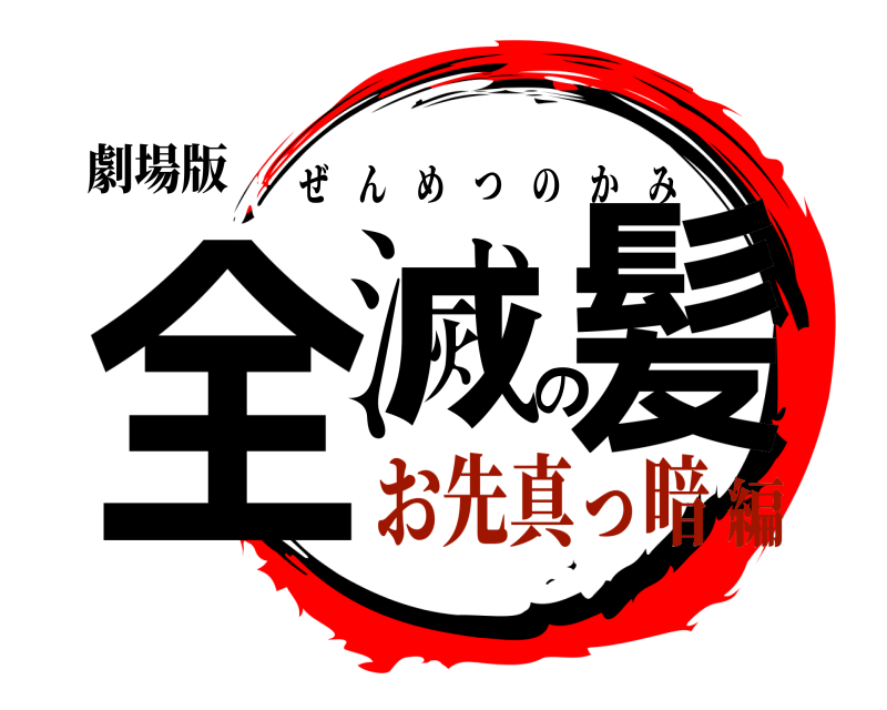 劇場版 全滅の髪 ぜんめつのかみ お先真っ暗編
