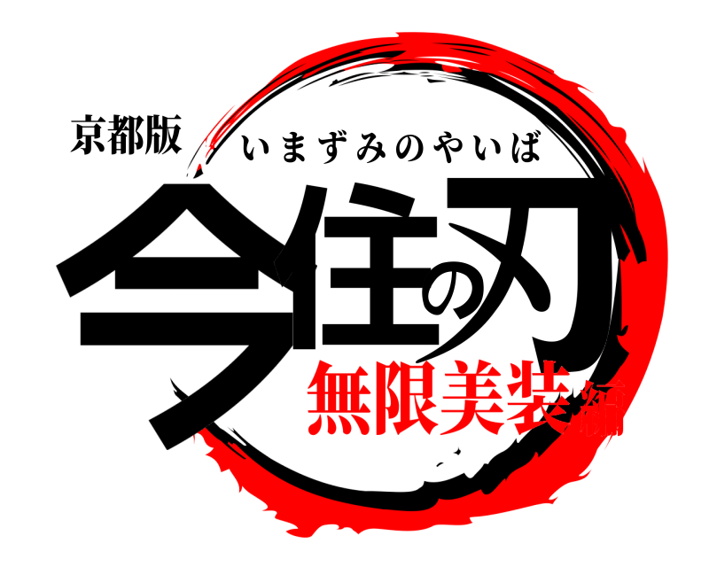 京都版 今住の刃 いまずみのやいば 無限美装編