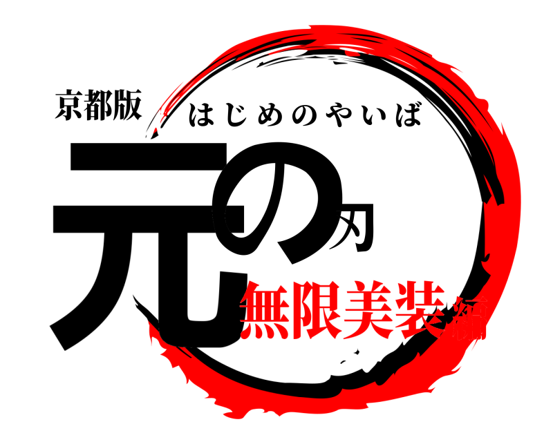 京都版 元の刃 はじめのやいば 無限美装編