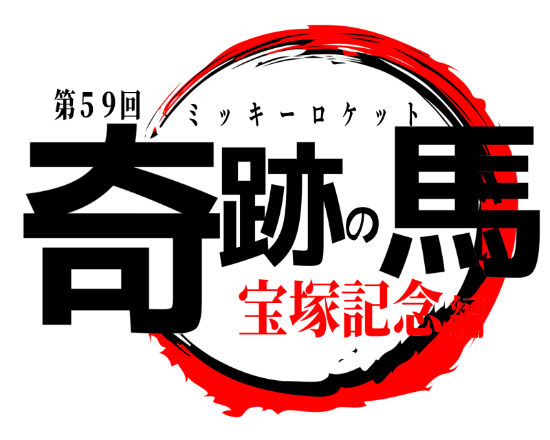 第５９回 奇跡の馬 ミッキーロケット 宝塚記念編