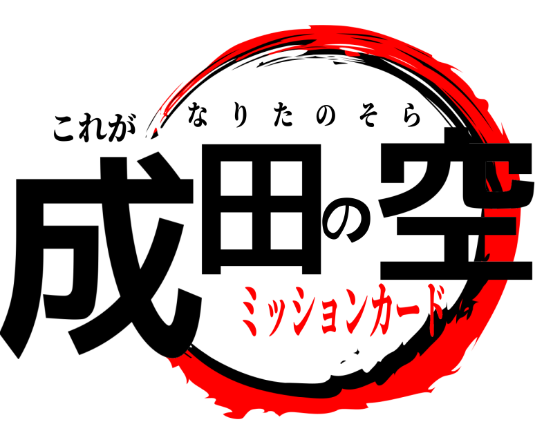 これが 成田の空 なりたのそら ミッションカード