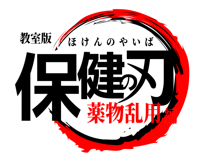 教室版 保健の刃 ほけんのやいば 薬物乱用編