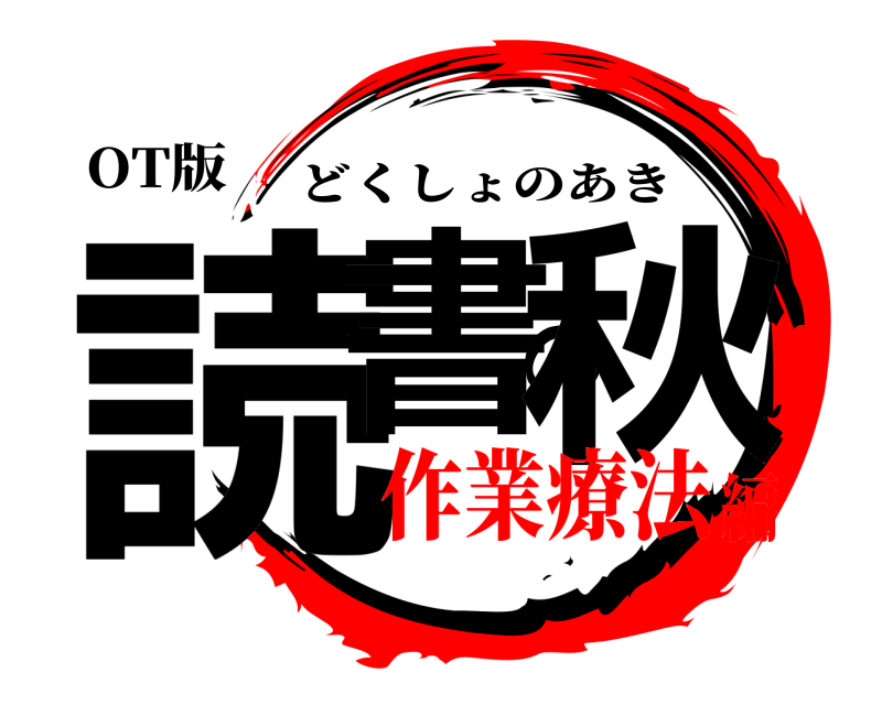 OT版 読書の秋 どくしょのあき 作業療法編