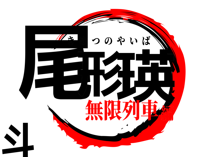  尾形 瑛斗 きめつのやいば 無限列車編