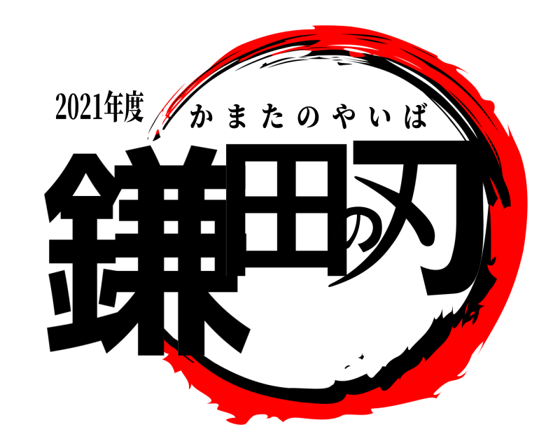 2021年度 鎌田の刃 かまたのやいば 
