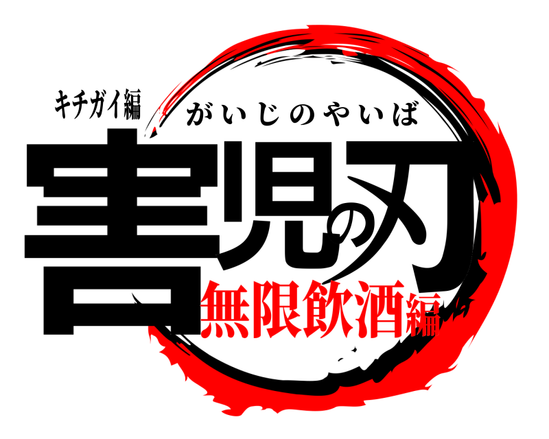 キチガイ編 害児の刃 がいじのやいば 無限飲酒編