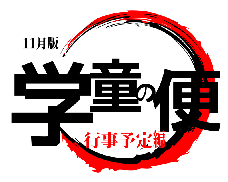 11月版 学童の便  行事予定編